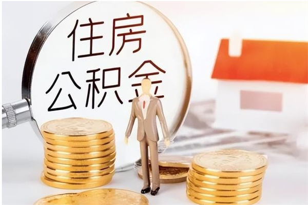 鞍山公积金取了不到一年还能取吗（住房公积金提取超过一年）