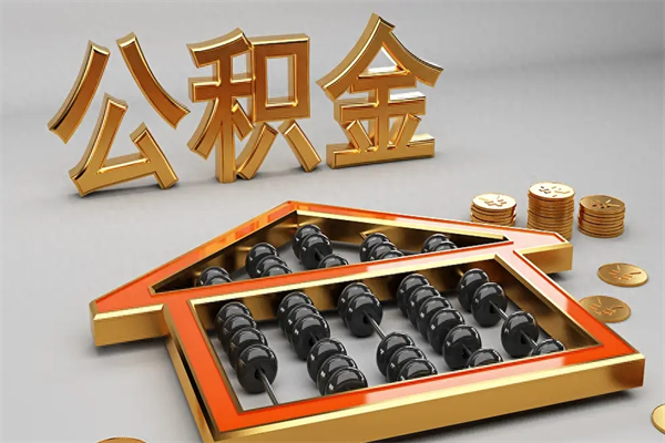 鞍山上海住房公积金怎么提取（上海住房公积金怎么提取需要什么材料）
