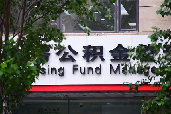 鞍山公积金中心叫我把钱退回去（2025年公积金提取新规）