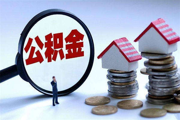 鞍山商丘住房公积金提取（商丘住房公积金提取条件及流程）