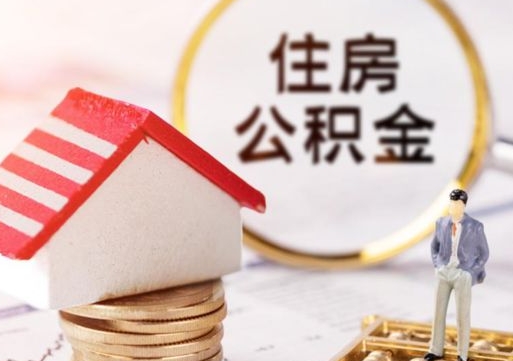 鞍山缺钱怎么把公积金提取出来（没钱了,怎么取住房公积金）