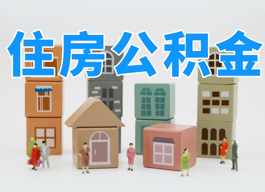 鞍山上海住房公积金怎么提取（上海住房公积金怎么提取需要什么材料）