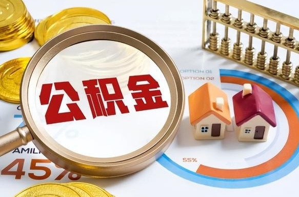 鞍山退休后查不到公积金明细了吗（退休后住房公积金怎么查）