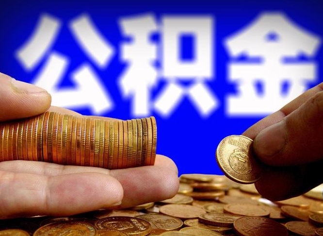 鞍山公司误给离职员工交公积金（离职后发现公司漏缴公积金）